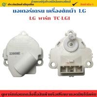 ราคา มอเตอร์เดรน เครื่องซักผ้า LG TC LG1 มอเตอร์ 13 5V อะไหล่แท้ของถอด มือสอง (43113243460)