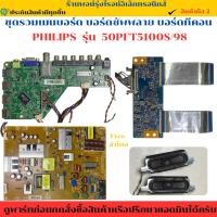 ราคา เมนบอร์ด PHILIPS รุ่น 50PFT5100S 98 อะไหล่แท้ของถอด มือสอง (42961307308)