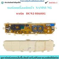 ราคา บอร์ดเครื่องซักผ้า SAMSUNG พาร์ท DC92 01681G อะไหล่แท้ของถอด มือ2 (42925984467)