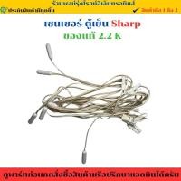 ราคา เซนเซอร์ ตู้เย็น Sharp ของแท้ 2 2 K อะไหล่แท้ของถอด มือสอง (42750207252)