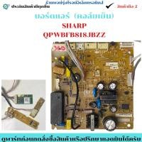 ราคา บอร์ดแอร์ คอล์ยเย็น SHARP พาร์ท QPWBFB818JBZZ อะไหล่ถอดแท้ สินค้ามือ2 (42715109556)