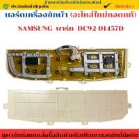 ราคา บอร์ดเครื่องซักผ้า SAMSUNG พาร์ท DC92 01457D อะไหล่แท้ของถอด มือ2 สภาพใหม่ (42306017151)