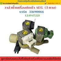 ราคา วาล์วน้ำ เข้าเครื่องซักผ้า AGE 3ทาง พาร์ท 33690066 24947221 อะไหล่แท้ของถอด มือสอง (42251827326)