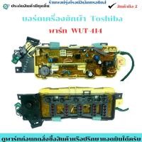 ราคา บอร์ดเครื่องซักผ้า Toshiba พาร์ท WUT 414 8 ปุ่ม อะไหล่แท้ของถอด มือสอง (42125439217)