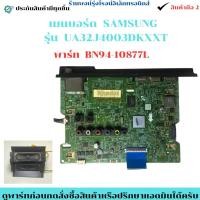 ราคา เมนบอร์ด SAMSUNG รุ่น UA32J4003DKXXT พาร์ท BN94 10877L อะไหล่แท้ของถอด มือสอง (42026252978)