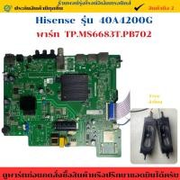 ราคา เมนบอร์ด Hisense รุ่น 40A4200G พาร์ท TP MS6683T PB702 อะไหล่แท้ของถอด มือสอง (41957865616)