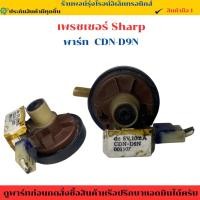 ราคา เพรชเชอร์เครื่องซักผ้า Sharp พาร์ท CDN D9N อะไหล่แท้ของถอด มือสอง (41503005557)