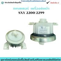 ราคา เพรชเชอร์ เครื่องซักผ้า SXY 2200 2299 อะไหล่แท้ของถอด มือสอง (40722632892)