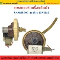ราคา เพรชเชอร์เครื่องซักผ้า SAMSUNG พาร์ท DN S15 อะไหล่แท้ของถอด มือสอง (40602810203)