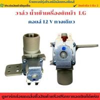 ราคา วาล์วน้ำ เข้าเครื่องซักผ้า LG คอยล์ 12 V ทางเดียว อะไหล่แท้ของถอด มือสอง (40502130586)