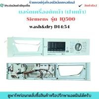 ราคา บอร์ดเครื่องซักผ้า ฝาหน้า Siemens รุ่น IQ500 wash dry D14 54 อะไหล่ถอดแท้ มือ2 (40414520146)