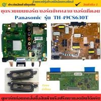 ราคา ชุดรวมเมนบอร์ด บอร์ดซัพพลาย บอร์ดทีคอน Panasonic รุ่น TH 49CS630T อะไหล่แท้ของถอด มือสอง (40157355875)