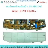 ราคา บอร์ดเครื่องซักผ้า Samsung พาร์ท DC92 00221A อะไหล่แท้ของถอด มือสอง (40075336613)