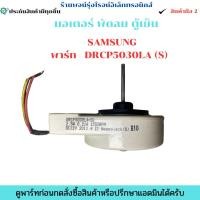 ราคา มอเตอร์ พัดลม ตู้เย็น SAMSUNG พาร์ท DRCP5030LA S อะไหล่แท้ของถอด มือสอง (40068942055)