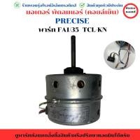 ราคา มอเตอร์ พัดลมแอร์ คอยล์เย็น PRECISE พาร์ท FA1 35 TCL KN อะไหล่แท้ของถอด มือสอง (29821411502)