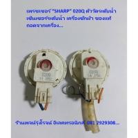 ราคา เพรชเชอร์ SHARP 020Q ตัววัดระดับน้ำ เซ็นเซอร์ระดับน้ำ เครื่องซักผ้า ของแท้ถอดจากเครื่อง (29752756549)