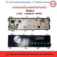 ราคา บอร์ดเครื่องซักผ้า ฝาหน้า Haier พาร์ท 2280618 V0007 อะไหล่แท้ของถอด มือสอง (29716850311)