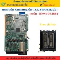 ราคา เมนบอร์ด Samsung รุ่น UA32J4003AKXXT พาร์ท BN94 08288Y อะไหล่แท้ของถอด มือสอง (29676543389)
