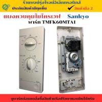 ราคา แผงควบคุมไมโครเวฟ Sankyo พาร์ท TMFK60MTA1 อะไหล่แท้ของถอด มือสอง (29673092716)