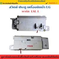ราคา สวิตซ์ ประตู เครื่องซักผ้า LG พาร์ท LSL 1 อะไหล่แท้ของถอด มือสอง (29489662059)