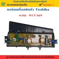 ราคา บอร์ดเครื่องซักผ้า Toshiba พาร์ท WUT 669 อะไหล่ถอดแท้ สินค้ามือ2 (29329216942)