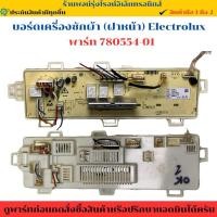 ราคา บอร์ดเครื่องซักผ้า ฝาหน้า Electrolux พาร์ท 780554 01 อะไหล่แท้ของถอด มือสอง (29134129490)