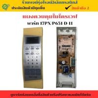 ราคา แผงควบคุมไมโครเวฟ พาร์ท 17PX P651 D 11 อะไหล่แท้ของถอด มือสอง (29073355902)