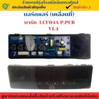 ราคา บอร์ดแอร์ เคลื่อนที่ พาร์ท LCF04A P PCB V1 4 อะไหล่แท้ของถอด มือสอง (28981297401)