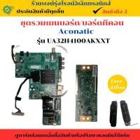 ราคา ชุดรวมเมนบอร์ด บอร์เซัพพลาย Aconatic รุ่น 32HS400AN อะไหล่แท้ของถอด มือสอง (28973880451)