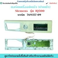 ราคา บอร์ดเครื่องซักผ้า ฝาหน้า Siemens รุ่น IQ500 พาร์ท 769357 09 อะไหล่ถอดแท้ มือ2 (28890298022)