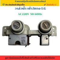 ราคา วาล์วน้ำ เข้า3ทาง LG AC220V 50 60Hz อะไหล่แท้ของถอด มือสอง (28884799787)