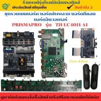 ราคา ชุดรวมเมนบอร์ด บอร์ดซัพพลาย บอร์ดทีคอน บอร์ดอินวอเตอร์ Prismapro รุ่น TH LC4011 A1 อะไหล่แท้ของถอด มือสอง (28728057972)