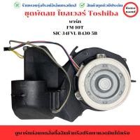 ราคา ชุดพัดลม โบลเวอร์ Toshiba พาร์ท FM 10T SIC 34FVL B4305B สินค้าของถอดเแท้มือ 2 (28216400059)
