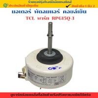 ราคา มอเตอร์ พัดลมแอร์ TCL พาร์ท RPG15Q 3 อะไหล่แท้ของถอด มือสอง (28033554004)