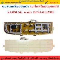 ราคา บอร์ดเครื่องซักผ้า SAMSUNG พาร์ท DC92 01459H อะไหล่แท้ของถอด มือ2 สภาพใหม่ (27987996071)