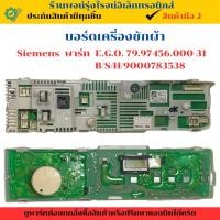 ราคา บอร์ดเครื่องซักผ้า Siemens พาร์ท E G O 79 97456 000 31 B S H 9000783538 อะไหล่ถอดแท้ สินค้ามือ2 (27984623325)