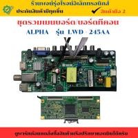 ราคา ชุดรวมเมนบอร์ด บอร์ดทีคอน ALPHA รุ่น LWD 245AA อะไหล่แท้ของถอด มือสอง (27975892752)