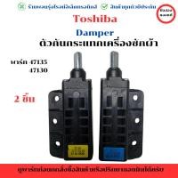 ราคา ตัวกันกระแทกเครื่องซักผ้า Damper Toshiba พาร์ท 47135 47130 ขายเป็นคู่ 2 ชิ้น อะไหล่แท้ของถอด มือสอง (27969376229)