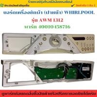 ราคา บอร์ดเครื่องซักผ้า ฝาหน้า WHIRLPOOL รุ่น AW 1312 พาร์ท 40010458716 อะไหล่ถอดแท้ มือ2 (27636202328)