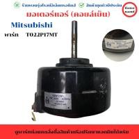 ราคา มอเตอร์ พัดลมแอร์ คอยล์เย็น Mitsubishi พาร์ทT022P17MT อะไหล่แท้ของถอด มือสอง (27267696850)