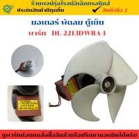 ราคา มอเตอร์ พัดลม ตู้เย็น พาร์ท DL 2213DWRA 1 อะไหล่แท้ของถอด มือสอง (27230594960)