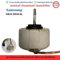 ราคา มอเตอร์ พัดลมแอร์ คอยล์เย็น Samsung พาร์ท DB31 00184K อะไหล่แท้ของถอด มือสอง (27169041611)