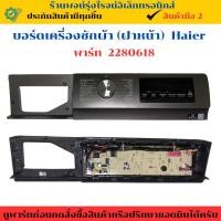 ราคา บอร์ดเครื่องซักผ้า ฝาหน้า Haier พาร์ท 2280618 ถอดแท้ มือสอง (27080579275)