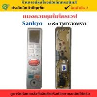ราคา แผงควบคุมไมโครเวฟ Sankyo พาร์ท TMFG30MSY1 อะไหล่แท้ของถอด มือสอง (27023244737)