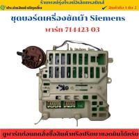 ราคา บอร์ดเครื่องซักผ้า ฝาหน้า Siemens พาร์ท 714423 03 อะไหล่แท้ของถอด มือสอง (26986622791)