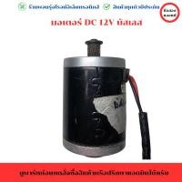 ราคา มอเตอร์ DC 12V บัสเลส 15 W อะไหล่แท้ของถอด มือสอง (26967154831)