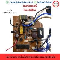 ราคา บอร์ดแอร์ Toshiba พาร์ท MCC 862 03 อะไหล่แท้ของถอด มือสอง (26966387855)