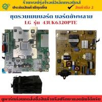 ราคา ชุดรวมเมนบอร์ด บอร์ดซัพพลาย LG รุ่น 43UK6320PTE อะไหล่แท้ของถอด มือสอง (26921905595)