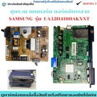ราคา ชุดรวมเมนบอร์ด บอร์ดซัพพลาย Samsung รุ่น UA32H4100AKXXT อะไหล่แท้ของถอด มือสอง (26823860793)