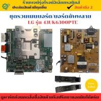 ราคา ชุดรวมเมนบอร์ด บอร์ดซัพพลาย LG รุ่น 43UK6300PTE อะไหล่แท้ของถอด มือสอง (26774807571)
